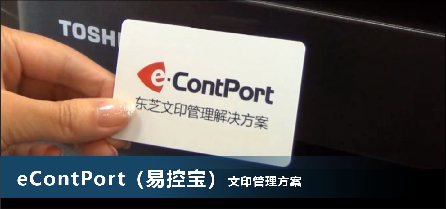 复印机刷卡管理解决方案- 东芝 eContPort（易控宝）
